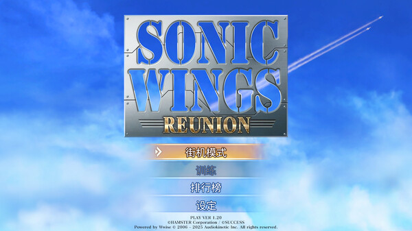 四国战机 重聚 SONIC WINGS REUNION|官方中文|解压即撸|