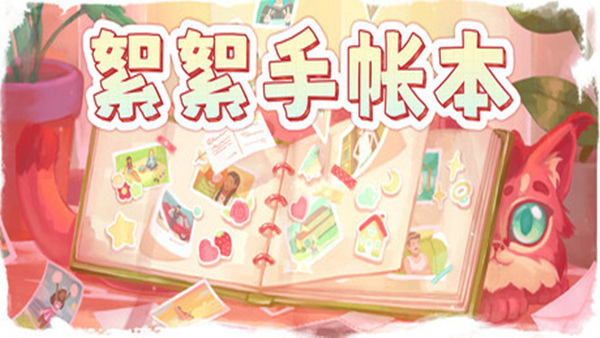 絮絮手帐本 Instants|官方中文|Build.18608286|解压即撸|