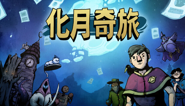 Steam 上的化月奇旅