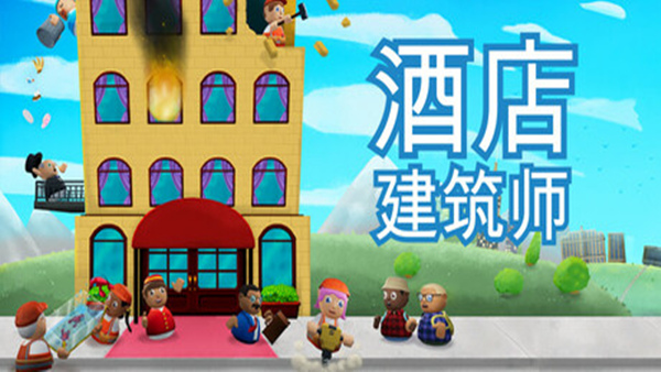 酒店建筑师 Hotel Architect|官方中文|Build.19897905|解压即撸|