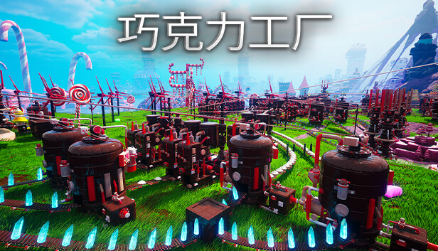 巧克力工厂 CHOCOLATE FACTORY|官方中文|解压即撸|