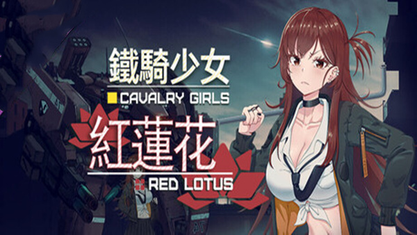 铁骑少女|官方中文|Build.19796207+红莲花DLC-星之剑姬-汹涌波涛+全DLC|解压即撸|
