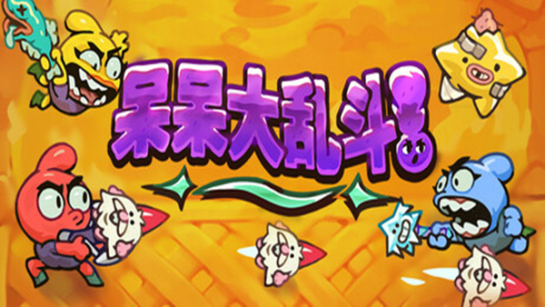 呆呆大乱斗|官方中文|Build.18491948|解压即撸|