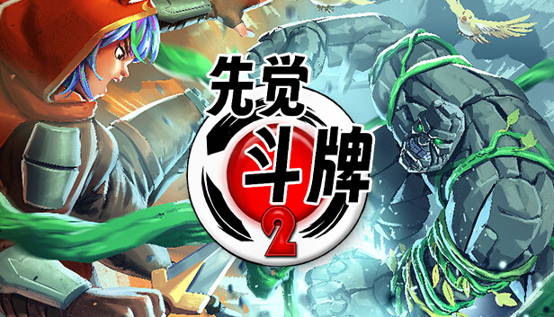 先觉斗牌2 Yomi 2|官方中文|Build.19268668|解压即撸|