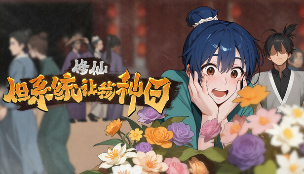 修仙 但系统让我种田|官方中文|Build.21243679-桃源修行-神女有约+全DLC|解压即撸|