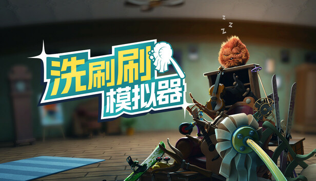 洗刷刷模拟器 Monster Mop Up|官方中文|Build.19583573|解压即撸|