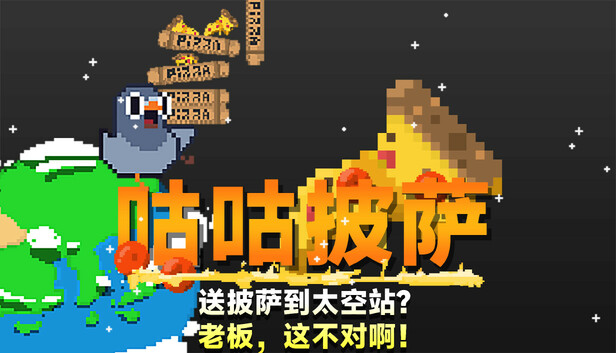 咕咕披萨:送披萨到空间站? 老板,这不对啊!|官方中文|Build.17344352|解压即撸|