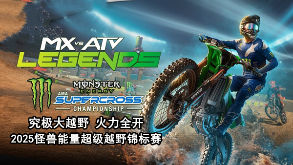 究极大越野 火力全开|官方中文|V4.05+怪兽能量超级越野锦标赛DLC-狂速热浪-燃烧轨迹+全DLC|解压即撸|