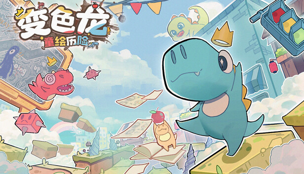 变色龙童绘历险|官方中文|解压即撸|