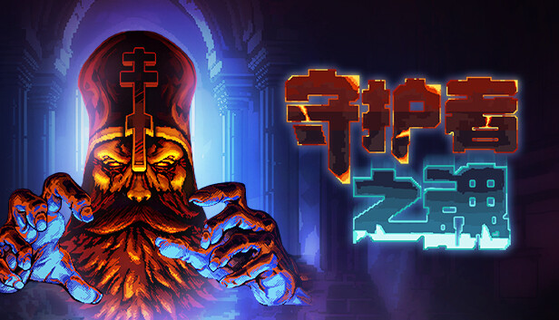 护者之魂 正式版|官方中文|Build.20467920-幻影斩击-烈焰风暴|解压即撸|