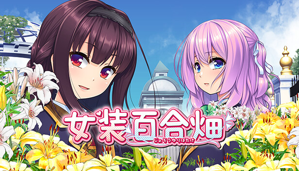 女装百合畑|官方中文|Build.14668994+DLC|解压即撸|