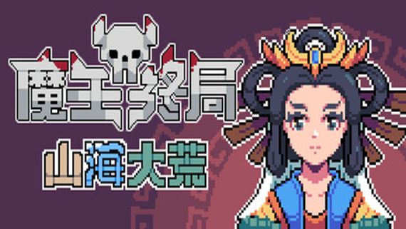 魔王终局|官方中文|Build.18656752-新支持者包DLC-魔物娘西王母-逆天冥域|解压即撸|