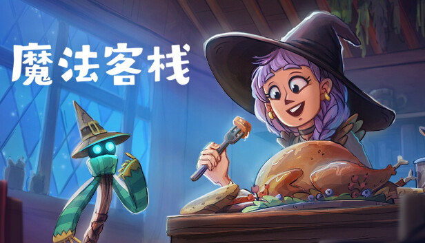 魔法客栈|官方中文|Build.19536031+全DLC|解压即撸|