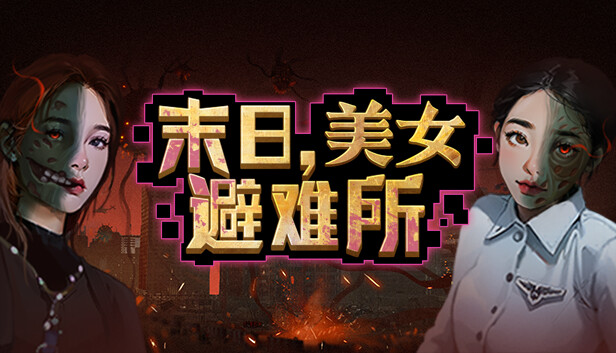 末日 美女避难所|官方中文|Build.14596776-虚空裂缝-光耀之翼+全DLC|解压即撸|