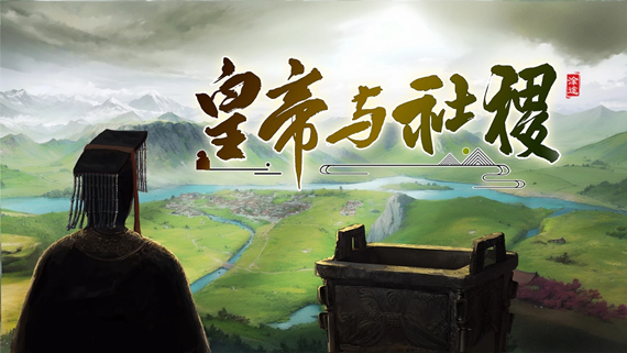 皇帝与社稷|中字-国语|Build.21129041-威仪四海-盛世之治+支持者DLC|解压即撸|