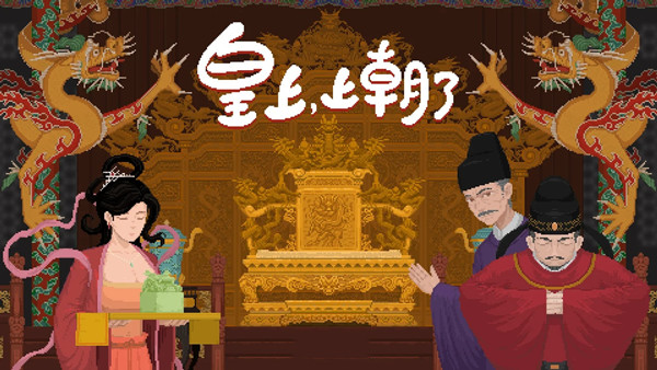 皇上 上朝了|官方中文|Build.19974473-天策雄威-龙御九霄|解压即撸|