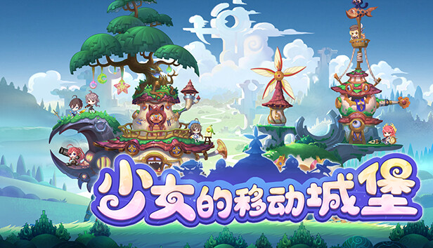 少女的移动城堡|官方中文|Build.18425815-晶灵幻想-绘卷战歌|解压即撸|