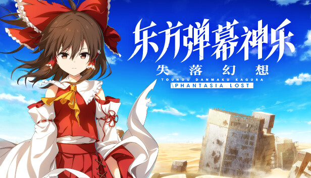 东方弹幕神乐 失落幻想|官方中文|V1.10.1+季票+全DLC|解压即撸|