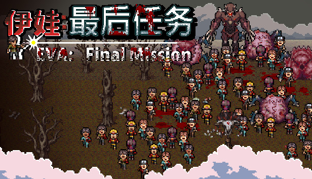 伊娃 最后任务 Eva Final Mission|官方中文|Build.9927648|解压即撸|