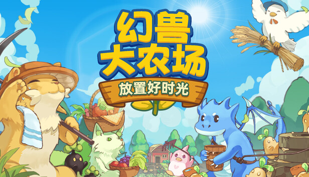 幻兽大农场 放置好时光 支持者版|官方中文|V1.2.2-圣诞装饰登场-新幻兽与作物放置挂机+DLC支持者包|解压即撸|