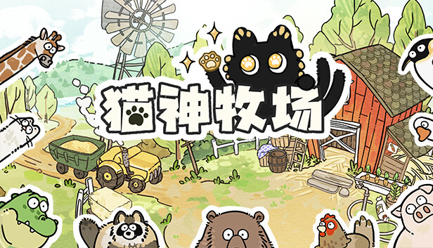 猫神牧场 Cat God Ranch|官方中文|Build.19593087|解压即撸|