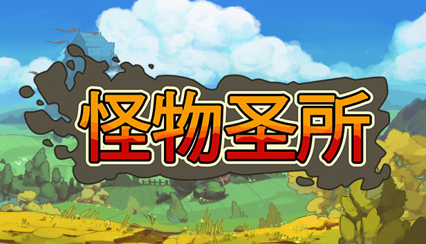 怪物圣所|官方中文|Build.20205407+DLC怪物图鉴+全DLC|解压即撸|