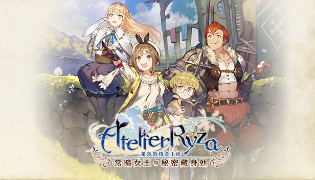 莱莎的炼金工房 常暗女王与秘密藏身处|豪华中文|V1.10-五周年+全DLC+预购特典+季票WITH+修改器|解压即撸|