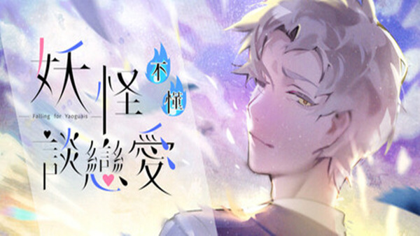 妖怪不懂谈恋爱 Falling for Yaoguais|官方中文|Build.17935405|解压即撸|