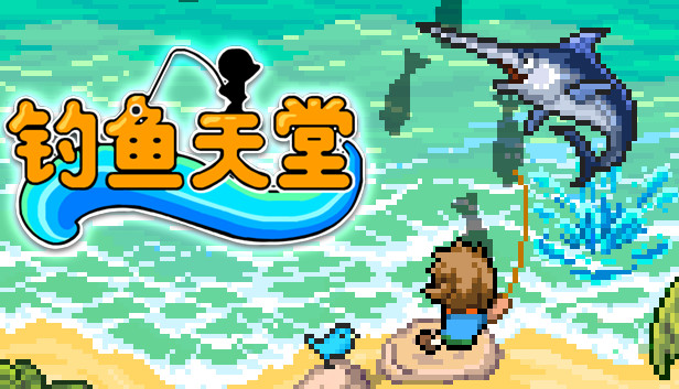 钓鱼天堂|官方中文|Build.17060664-希望与梦想+DLC|解压即撸|