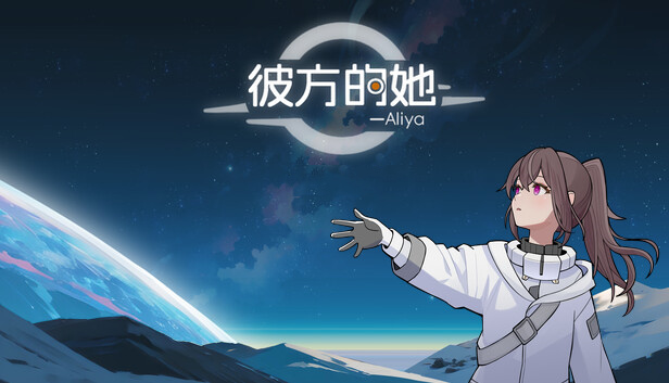 彼方的她-Aliya|官方中文|Build.17598584|解压即撸|