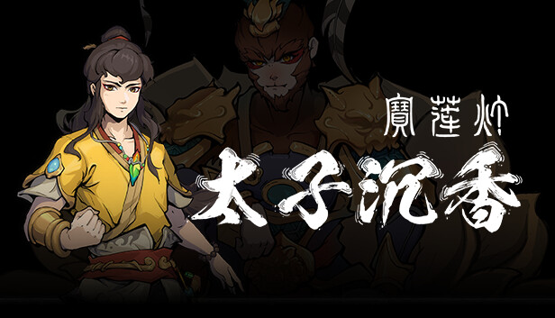 宝莲灯 太子沉香|中字-国语|Build.14707517-大圣战降临-如意神兵-时空撼动-无双神通|解压即撸|