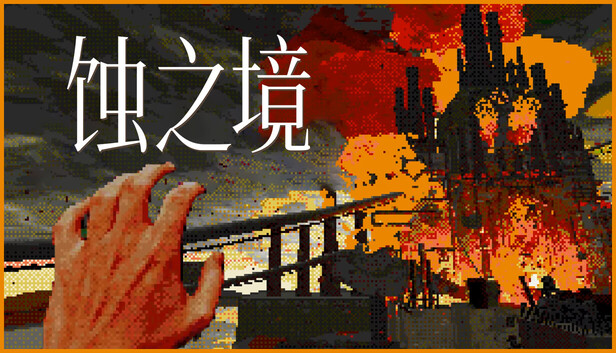 蚀之境 Eclipsium|官方中文|Build.20060880|解压即撸|