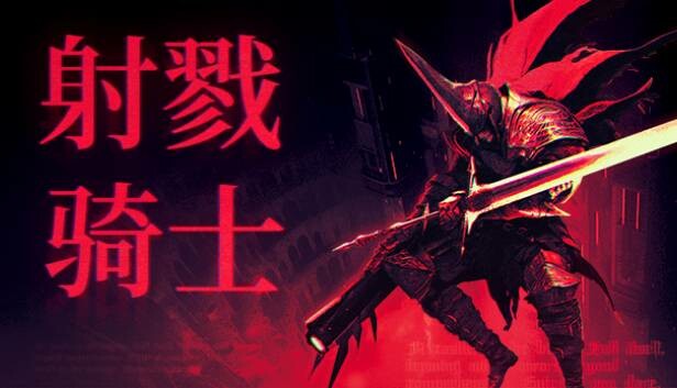 射戮骑士|官方中文|Build.18455867-裂魂追击-冥域斩风|解压即撸|