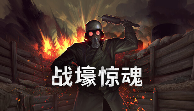 战壕惊魂 CONSCRIPT|官方中文|Build.17514469|解压即撸|