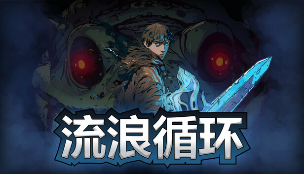 流浪循环|官方中文|Build.19071791-逆命终章-羁绊协奏+全DLC|解压即撸|