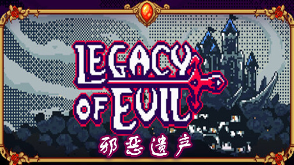 邪恶遗产 Legacy of Evil|官方中文|Build.19617724+全DLC|解压即撸|