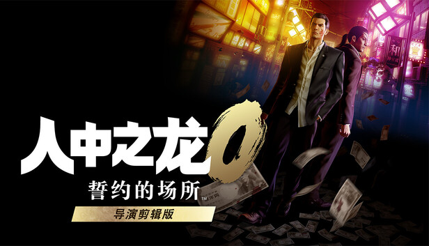 人中之龙０ 誓约的场所 导演剪辑版|豪华中文|V1.13.9013+预购特典+全DLC|解压即撸|
