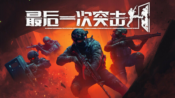 最后一次突击|官方中文|Build.20106380-组合包-精于战术-机遇无限|解压即撸|