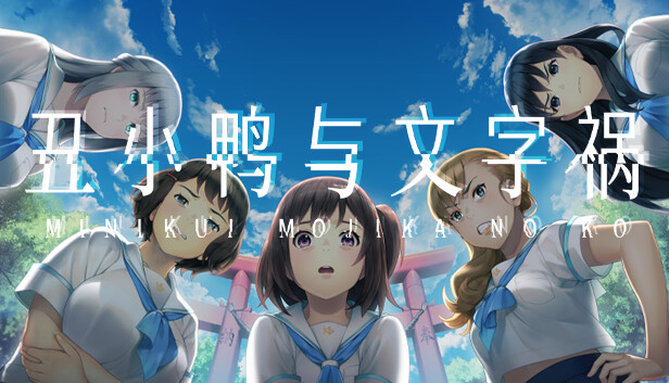 丑小鸭与文字祸|官方中文|Build.17949454+全DLC+全特典DLC+存档|解压即撸|