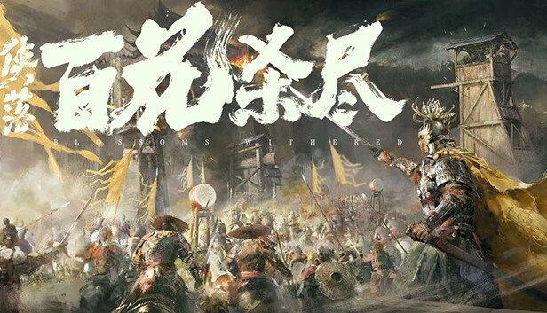 侠落 百花杀尽|豪华中文|Build.21157635-风起南荒-千劫归真-炼狱封仙|解压即撸|