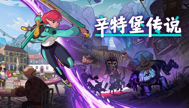 辛特堡传说|官方中文|Build.18915443-最终品质优化-剑魔狂歌-霜刃秘境+全DLC-支持手柄|解压即撸|