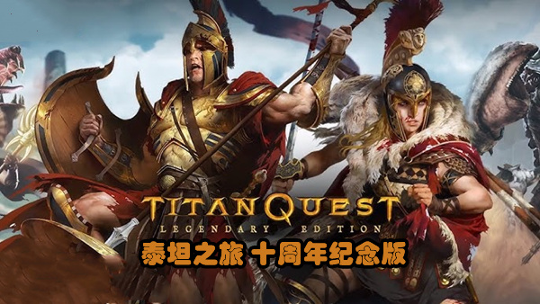 泰坦之旅 十周年纪念版|豪华中文|Build.19471007-永恒余烬DLC+全DLC|解压即撸|