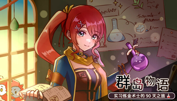 群岛物语 实习炼金术士的 90 天之旅|豪华中文|Build.19523754|解压即撸|