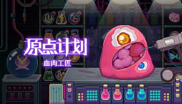 原点计划 血肉工匠|官方中文|Build.19666294+全DLC|解压即撸|