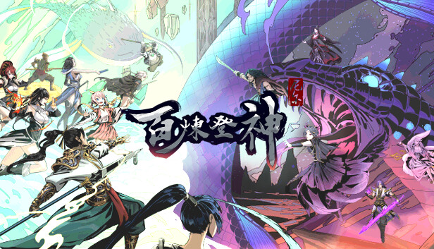 百炼登神|官方中文|Build.13732631-战魂焚天-苍狼之怒|解压即撸|