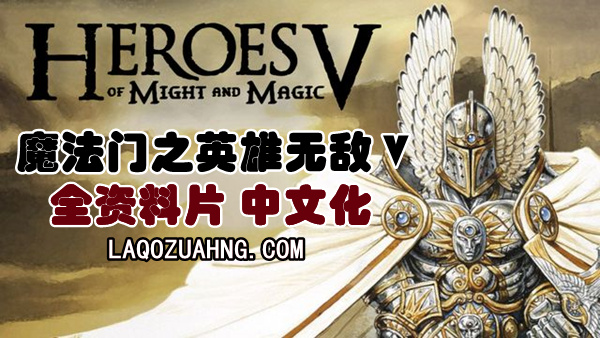 魔法门之英雄无敌5|豪华中文|Build.19081271+全资料片-东方部落+命运之锤+全DLC|解压即撸|