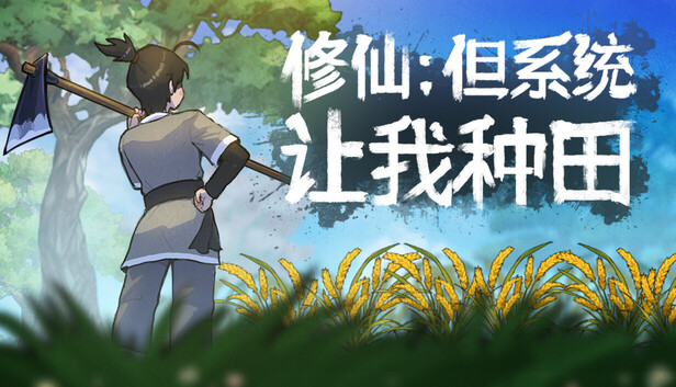 Steam 上的修仙：但系统让我种田