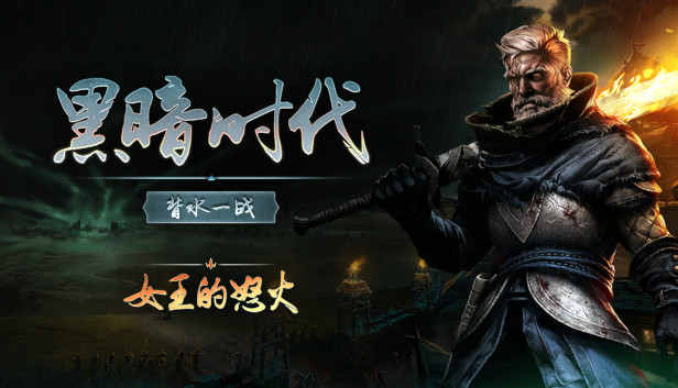 黑暗时代 女王的怒火|官方中文|Build.18935955-逆转命运-破灭之战|解压即撸|