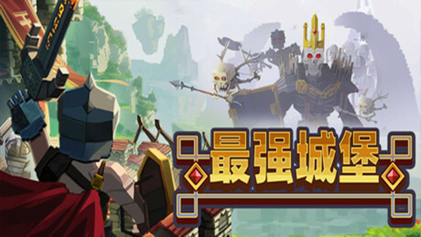 最强城堡 Castle Craft|官方中文|Build.18460747|解压即撸|
