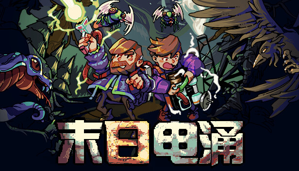 末日电涌|官方中文|Build.17662761-雷霆重击-诡计电能|解压即撸|